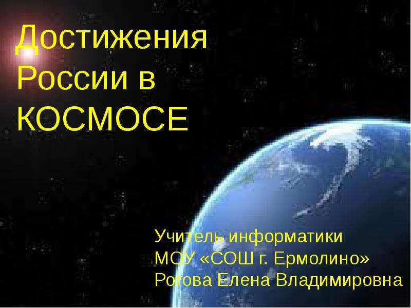 Достижения россии в космосе презентация