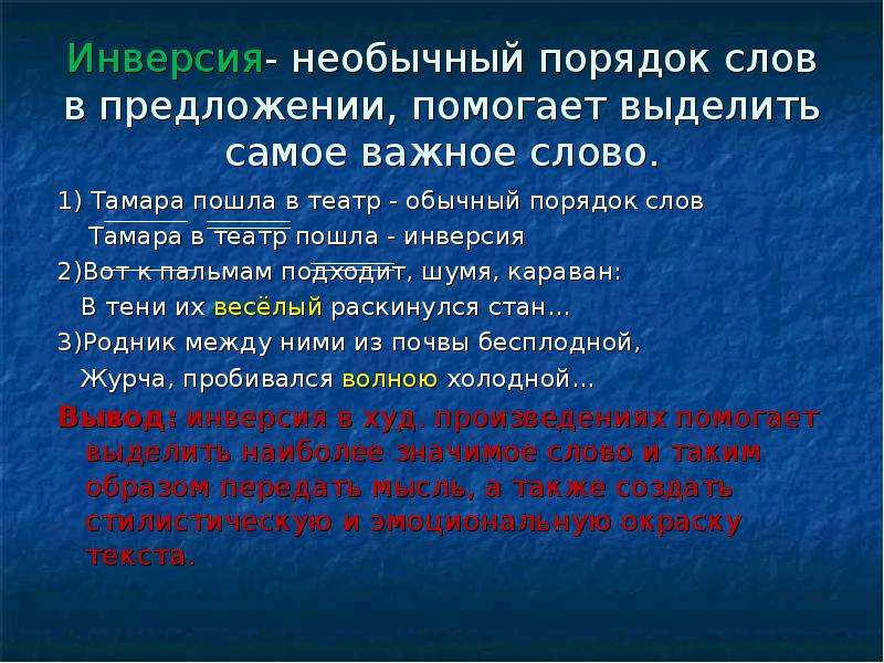 Обычный порядок. Необычный порядок слов в предложении. Необычный порядок слов в литературе. Инверсия − необычный порядок слов. Выразительные средства порядок слов.