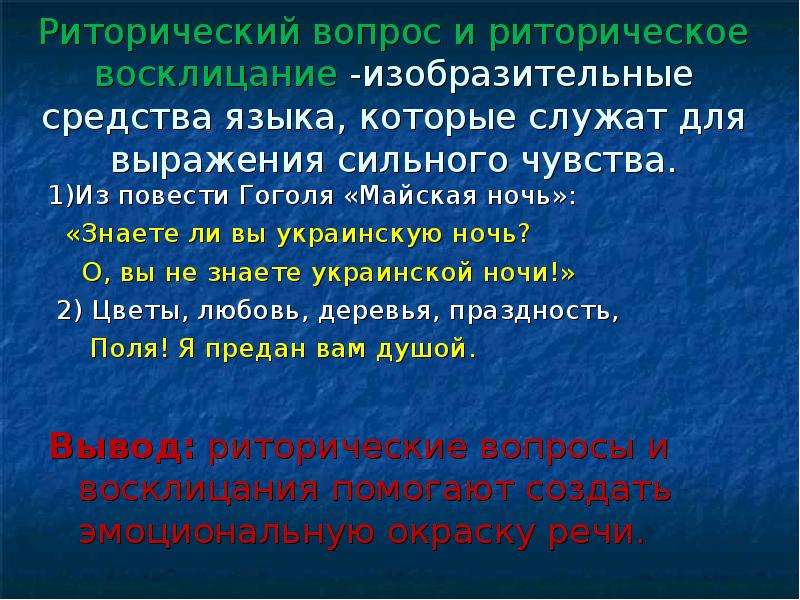 Еще майская ночь выразительные средства. Риторический вопрос примеры. Риторические вопросы и восклицания. Риторический вопрос и риторическое Восклицание. Средства художественной выразительности риторическое Восклицание.