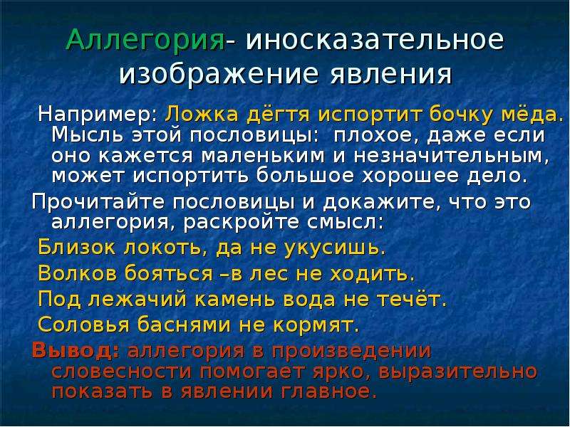 Иносказательное изображение предметов или явлений с целью изображения их сущности