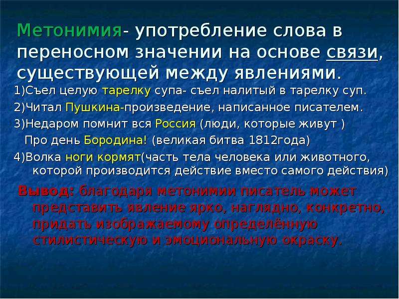 Метонимия съел тарелку супа