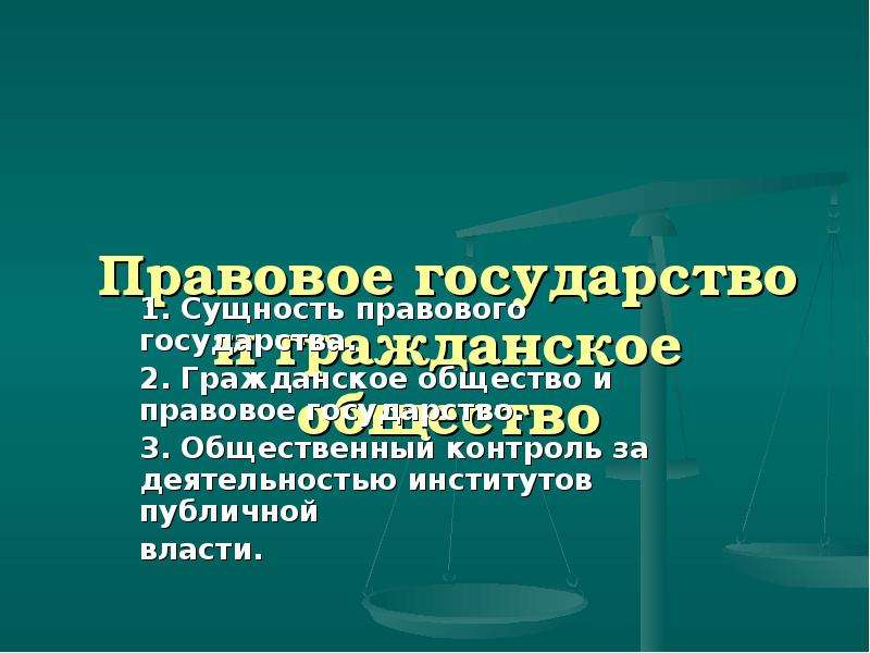 Сущность правового государства презентация