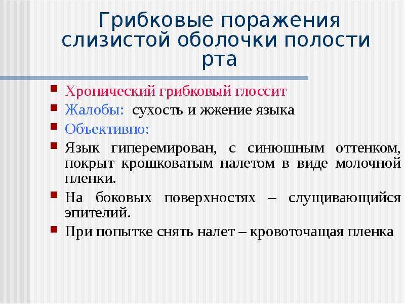 Элементы поражения слизистой оболочки полости рта. Этиология заболеваний слизистой оболочки полости рта. Грибковые поражения слизистой оболочки полости рта. Профилактика заболеваний слизистой оболочки полости рта. Строение слизистой оболочки полости рта этиология патогенез.