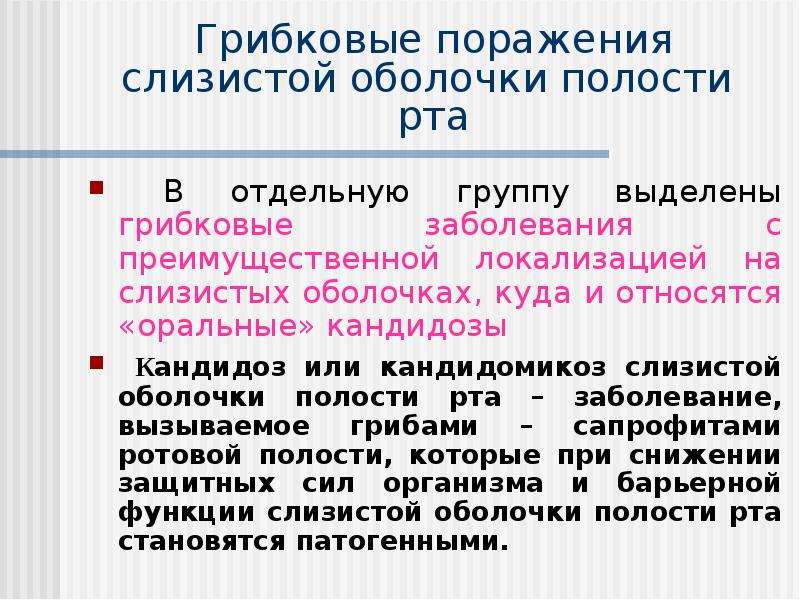 Оболочки полости рта. Поражение слизистой оболочки полости рта. Грибковые поражения сопр. Воспаление слизистой оболочки полости рта. Воспалительные заболевания слизистой оболочки полости рта.