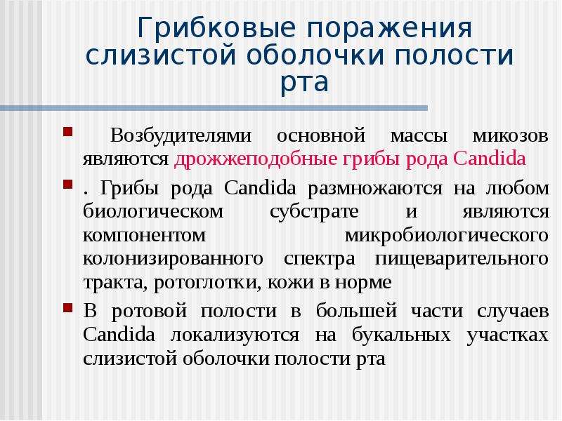 Инфекции полостей. Грибковые поражения слизистой оболочки полости рта. Грибковая инфекция ротовой полости. Грибковые поражения сопр. Грибковое поражение ротовой полости.