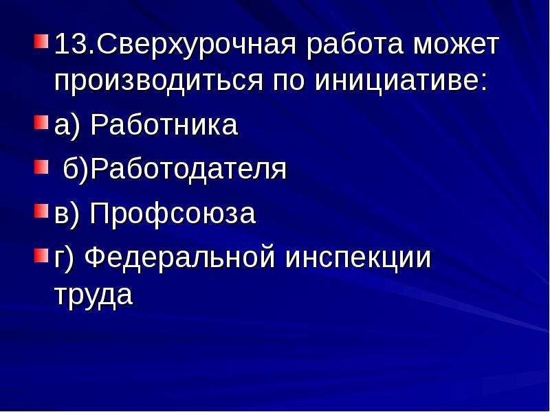 Тест по обществу трудовое право. Трудовое право тест.