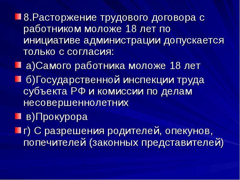 Расторжение по инициативе работника. Расторжение трудового договора по инициативе администрации. Прекращение трудового договора по инициативе администрации. Трудовое право тест. Трудовой договор тест.