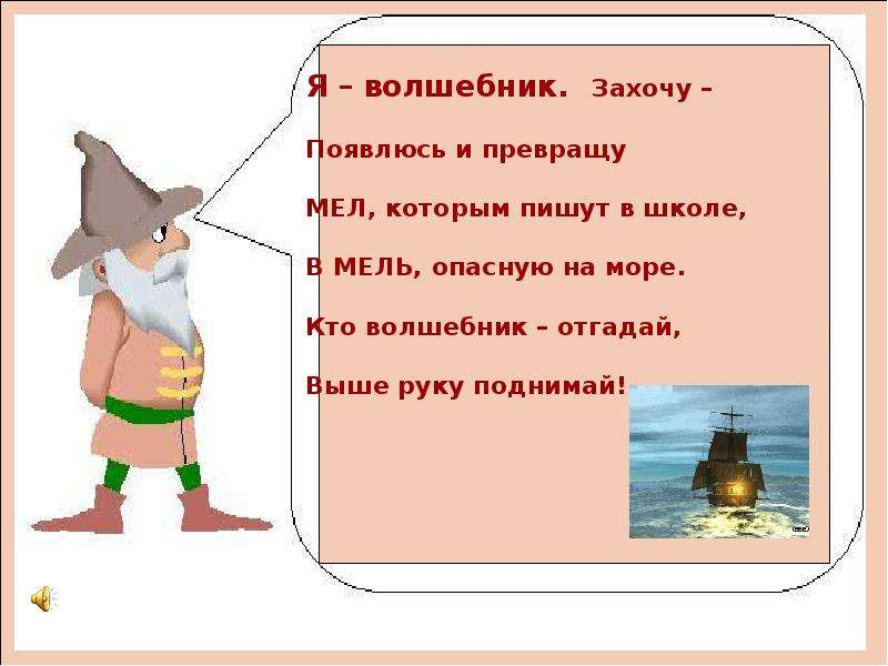 Волшебник бывший. Я волшебник. Волшебник мягкий знак. Слова волшебника. Я волшебник захочу появлюсь и превращу.