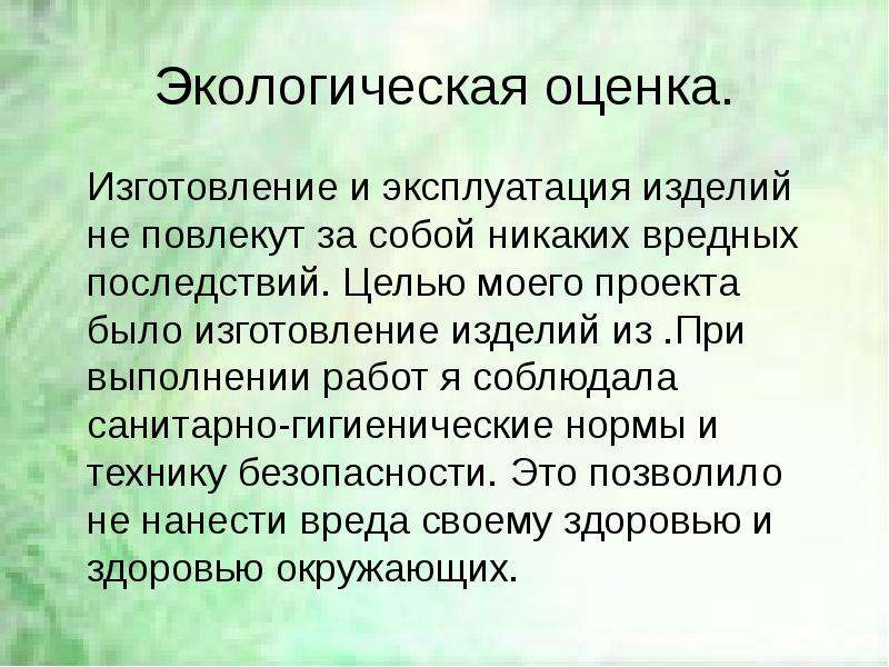 Как сделать экологическую оценку проекта по технологии