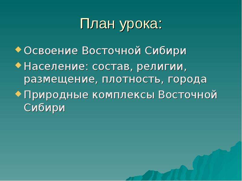 План урока: Освоение Восточной Сибири Население: состав, религии, размещение, плотность, города Прир