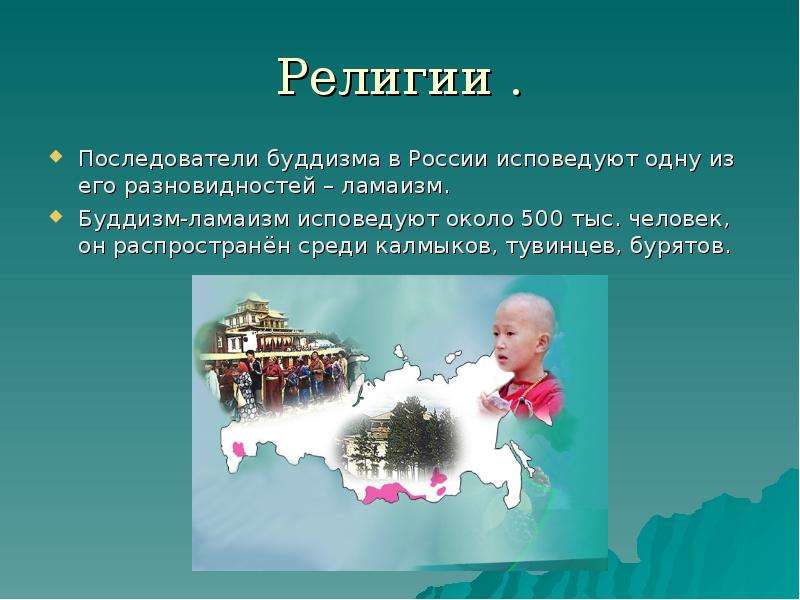 Религии . Последователи буддизма в России исповедуют одну из его разновидностей – ламаизм. Буддизм-л