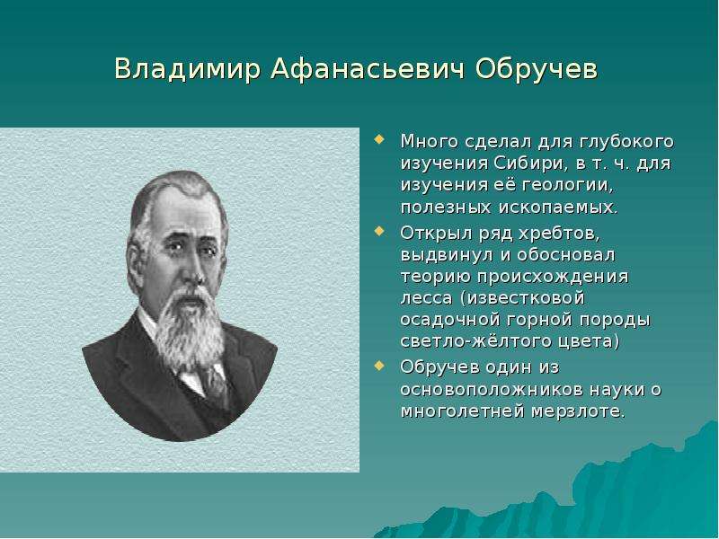 Владимир Афанасьевич Обручев Много сделал для глубокого изучения Сибири, в т. ч. для изучения её гео