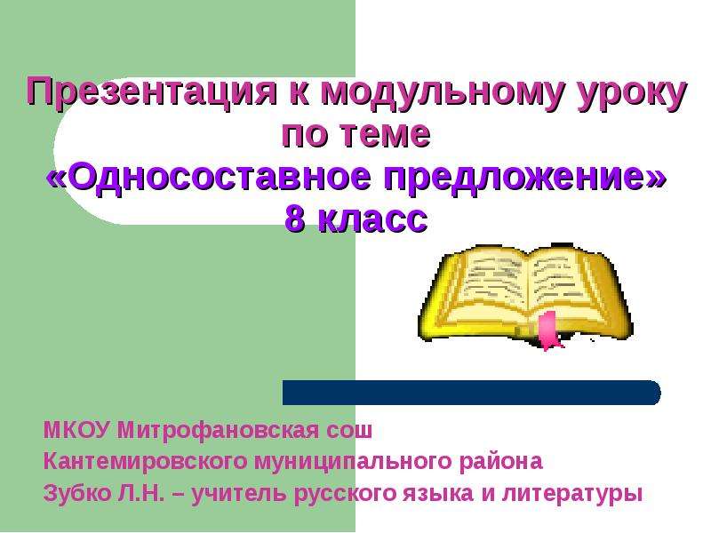 Предложения 8 класс презентация. Предложения презентация 8 класс. Односоставные предложения презентация 8 класс. Тема предложение 8 класс. Слайды для презентации по теме Односоставные предложения.