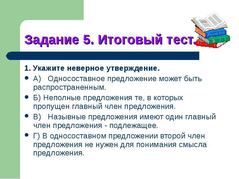 Укажите неверное утверждение предложение. Односоставные и неполные предложения тест 8 класс. Укажите неверное утверждение Односоставные предложения неполные. Укажите верные утверждения односоставное предложение не может.