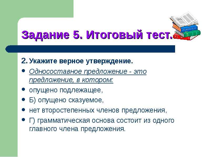 Укажите верные утверждения предложения является. Опущено подлежащее.