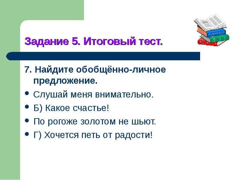 Послушать предложение. Синквейн на тему Односоставные предложения. Кроссворд по односоставным предложениям 8 класс. Кроссворд на тему Односоставные предложения. Предложение слушаете.