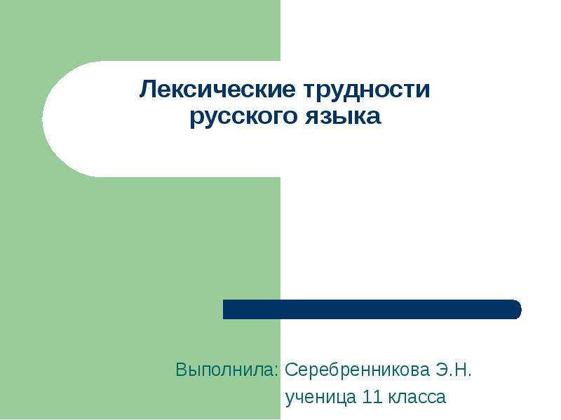 Трудности русского языка тарелка на столе стоит