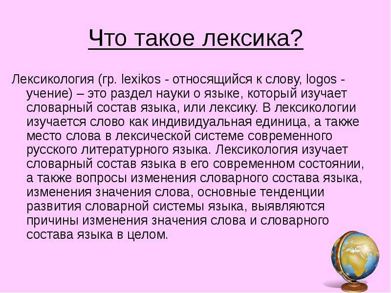 Что такое лексика в русском языке. Лексика. Лексика русского языка. Лексика и лексикология. Определение слова лексика.