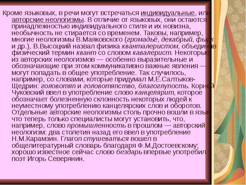 Канцелярит в речи. Использование неологизмов в речи. Неологизмы которые мы употребляем в речи. Различие между индивидуальными и языковыми неологизмами. Неуместное употребление неологизмов.