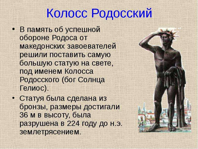 Проект по истории 5 класс колосс родосский