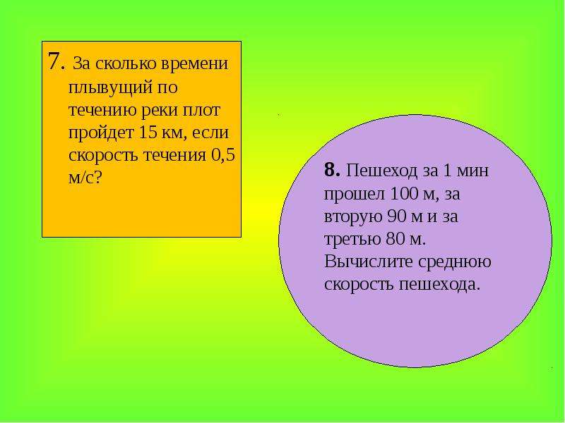 Плот скорость течения. За сколько времени плывущий по течению реки плот пройдет 15. За сколько времени плывущий по течению реки плот. За сколько времени плывущий по течению реки плот пройдет 5 км. За сколько времени плот пройдет 15 км если скорость течения 0.5 м/с.