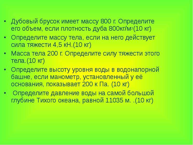 Свинцовый брусок имеет массу 400 г. Дубовый брусок имеет массу 800 г определите его объем. Дубовый брусок имеет массу 800г и плотность 700кг/м3 определите его объем. Дубовый брусок имеет массу 800 г и плотность 700 кг/м3 определите объем. Дубовый брусок имеет массу 800 г и плотность определите его объем.