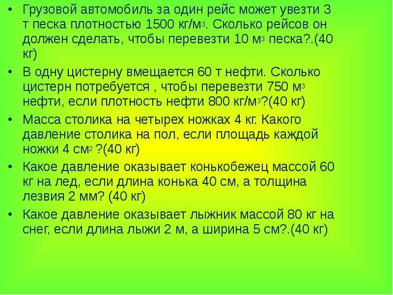 Сколько рейсов должна сделать. Грузовой автомобиль за один рейс может увезти 3т песка плотность 1500. Грузовой автомобиль за один рейс может увезти 3 т песка плотностью. Сколько рейсов. Плотность 1500.