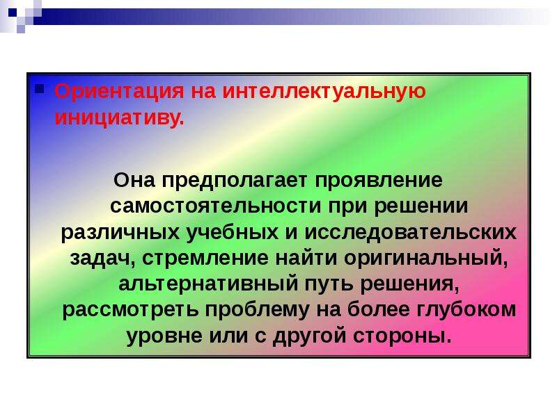 Ориентация на самостоятельность. Интеллектуальная ориентация специалиста. Уровень интеллектуальной инициативы. Интеллектуальная инициатива это определение.