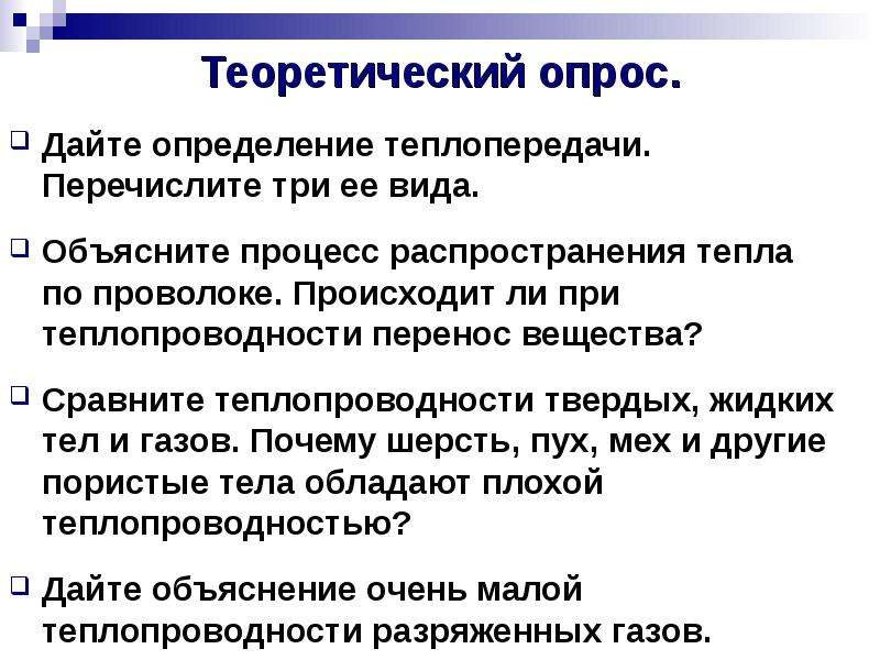 Теплопередача перенос вещества. Происходит ли перенос вещества при теплопроводности. Переносится ли вещество при теплопроводности. Теоретический опрос по теме.