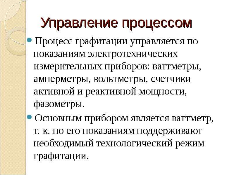 Прибором является. Процесс графитации. Роль графитации. Рейерат для управления графитацией».