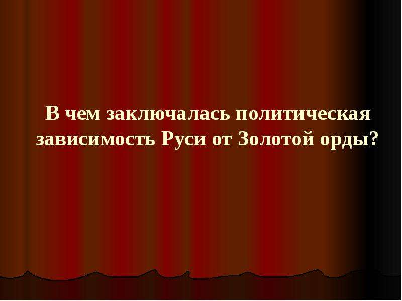 В чем заключалась политическая. Политическая зависимость. Политическая зависимость это в истории. В чем заключалась зависимость Руси от золотой орды. Экономическая в чем заключается.