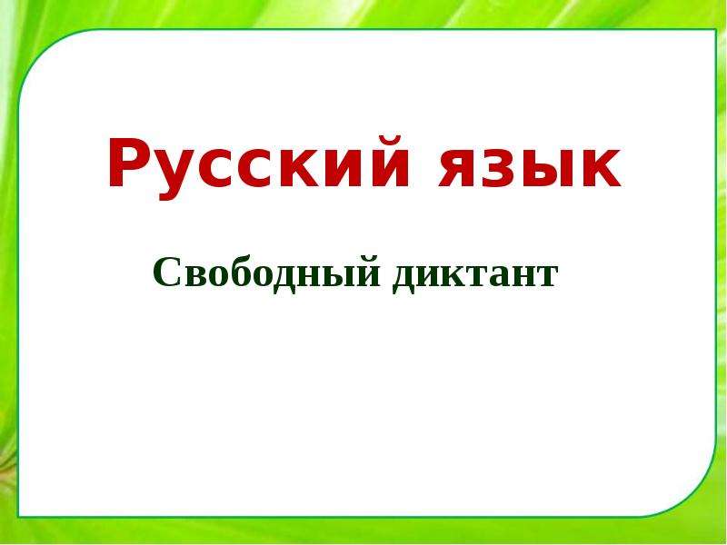 Русский язык свободная тема. Свободный диктант это. Презентация по русскому языку диктант. Русский язык Свободный диктант это. Свободный диктант 2 класс презентация.