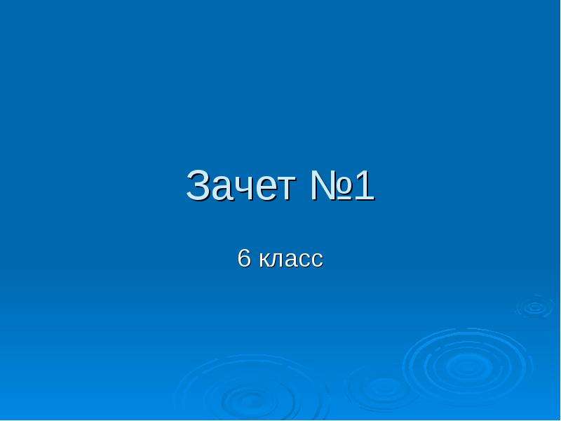 7 слайдов. Класс зачет.