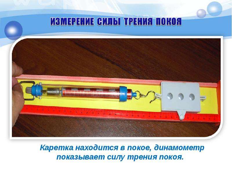 Измерение силы трения динамометром. Сила трения прибор динамометр. Динамометр для измерения силы трения. Эксперимент по измерению силы трения. Опыт с динамометром.