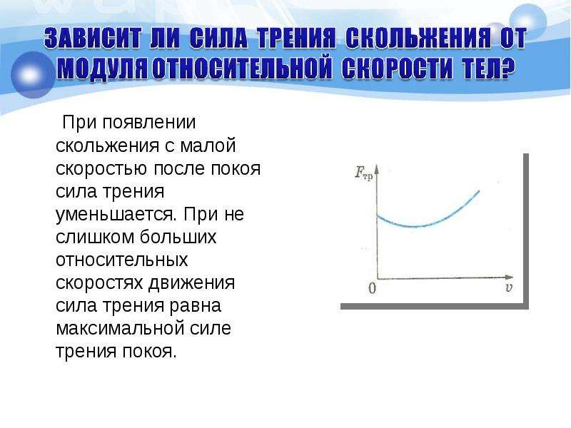 Трение относительно. График зависимости силы трения от скорости движения. Зависимость силы трения скольжения от скорости. Зависимость силы трения от скорости движения тела. Зависимость силы от скорости.