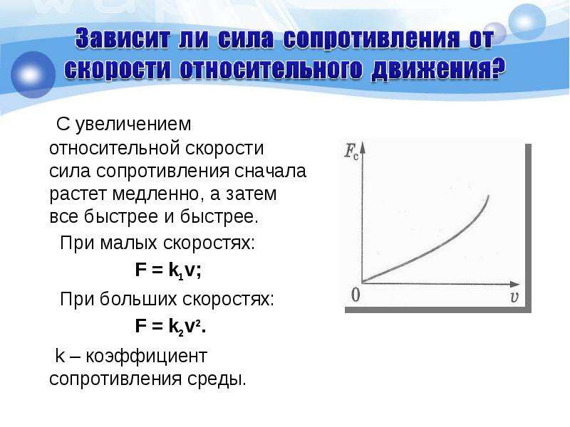 Скорость работы зависит от. Как сила зависит от скорости. Зависимость сопротивления от скорости. Зависимость силы от скорости. Зависимость силы сопротивления от скорости.