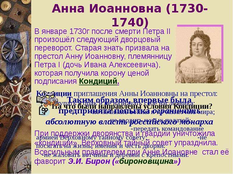 После петра второго. Указ Анны Иоанновны 1730. Дворцовые перевороты с 1725 до 1730.