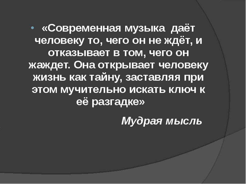 Что такое современность музыки проект