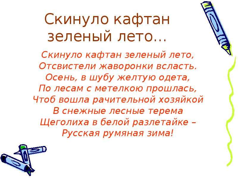 Скинула кафтан зеленый. Стихотворение Кедрина скинуло кафтан зеленый лето. Дмитрий Кедрин скинуло кафтан. Скинуло кафтан зеленый лето, Отсвистели Жаворонки всласть. Д Кедрин. Скинула кафтан зеленый Отсвистели Жаворонки всласть.