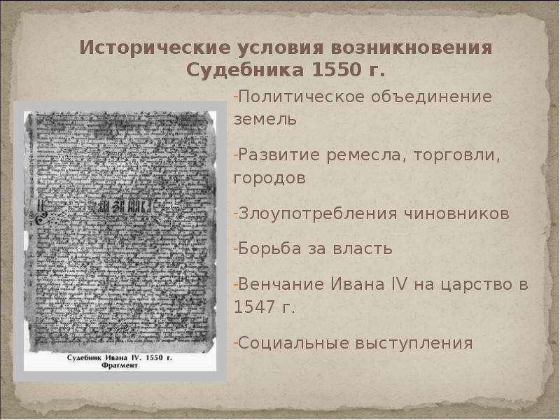 Исторические обстоятельства. Судебник 1547. Судебник 1497 г. и Судебник 1550 г. фото. Структура Судебника 1550 года. Гражданское право по судебнику 1550 года.