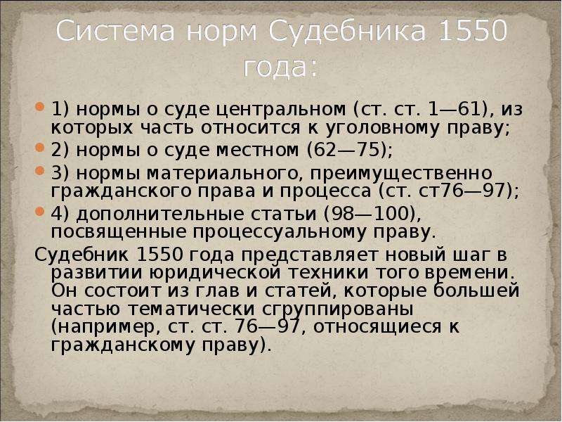 Презентация на тему судебник 1550 года памятник средневекового права