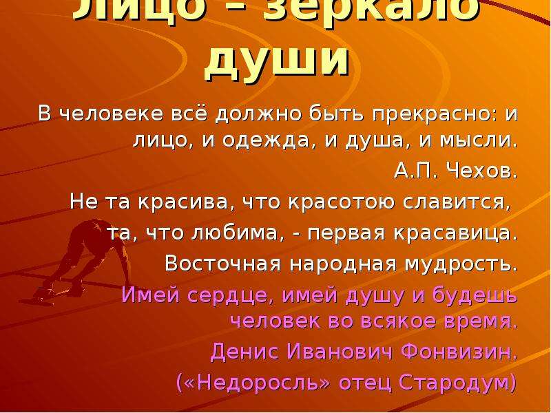 В человеке все должно быть прекрасно. В человеке всё должно быть прекрасно и лицо и одежда и душа и мысли. В человек должно быть все прекрасно и лицо и одежда. Все в человеке должно быть прекрасно и душа. В человеке всё должно быть прекрасно и лицо и одежда.