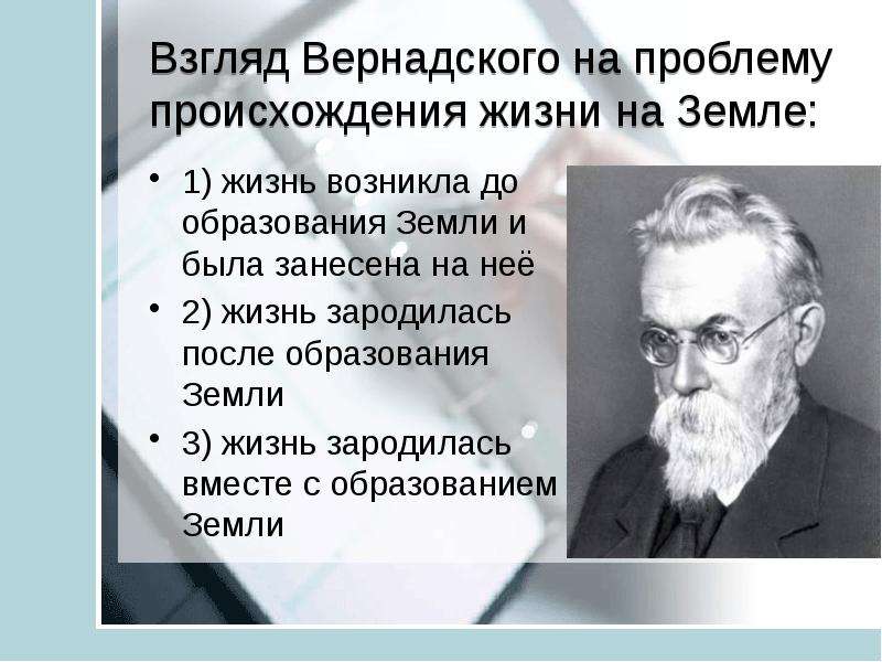 Подтверждение жизни. Физические гипотезы теория Вернадского. В.Н Вернадский теория. Взгляды Вернадского. Гипотеза Вернадского о происхождении жизни.