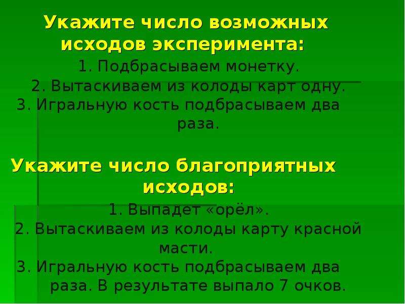 Случайное описание. Благоприятный исход опыта. Укажите возможные исходы Орл.