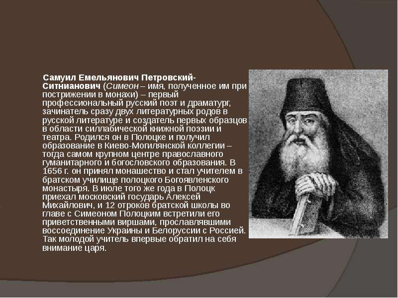 Расскажите о жизни и деятельности симеона полоцкого. Самуил Емельянович Петровский-Ситнианович. Самуил имя. Симеон имя. Самуил Петровский Ситнианович деятельность.