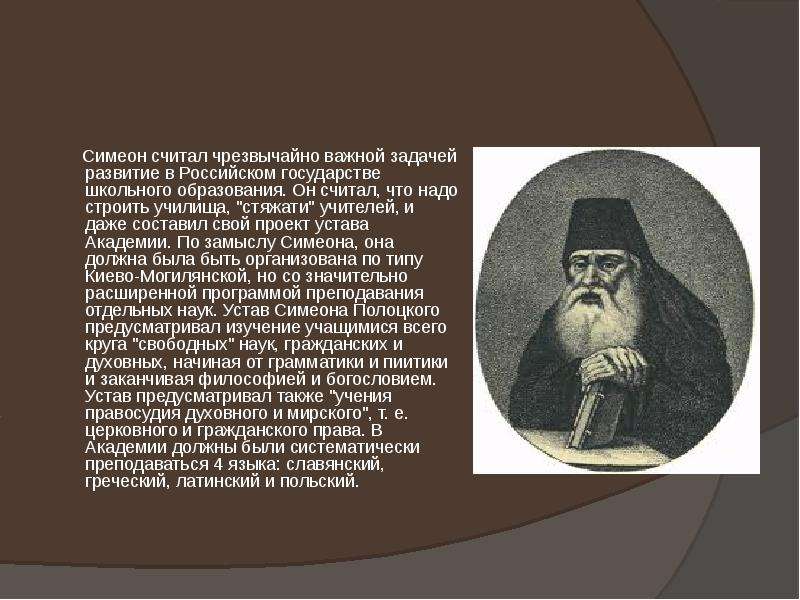 Чрезвычайно важно. Современники Симеона Полоцкого. Самуил Емельянович Петровский-Ситнианович. Симеон Полоцкий информация. Симеон Полоцкий сообщение.