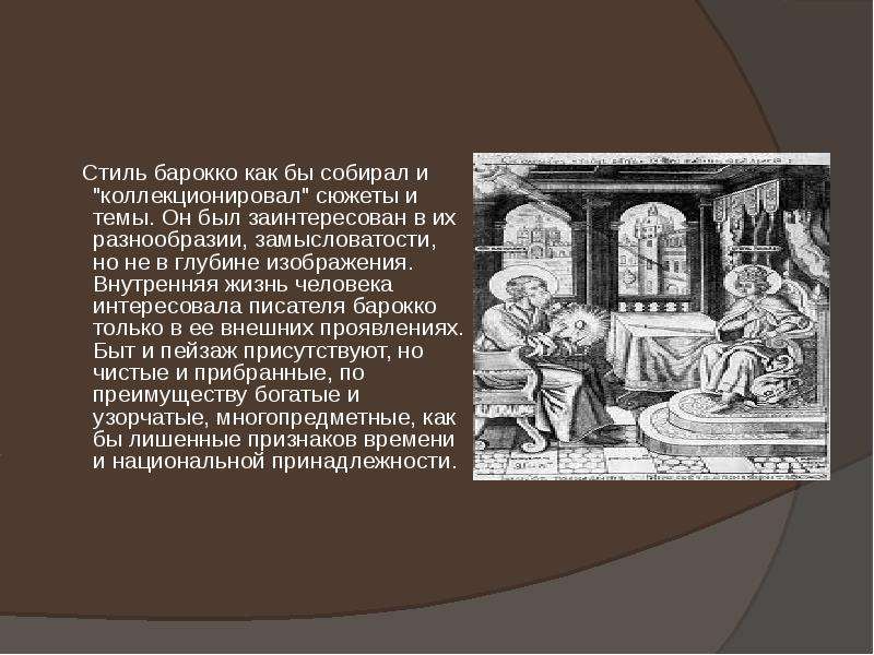 Симеон полоцкий барокко. Стих Полоцкого Барокко. Жизнь есть сон как барочная система.