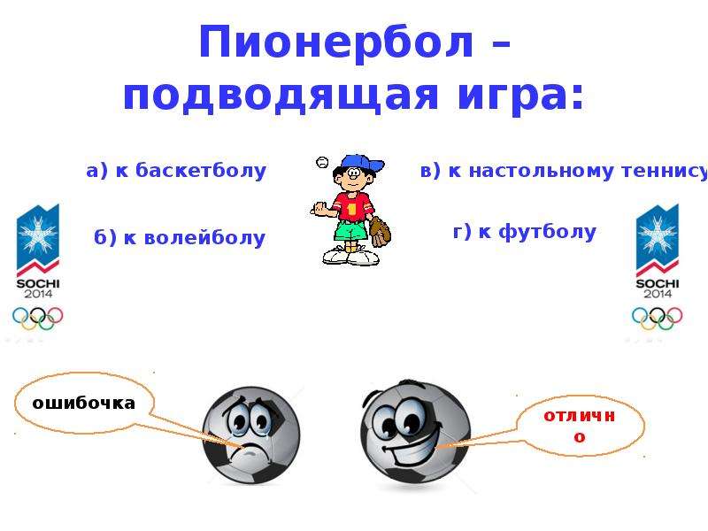 Пионербол подводящая игра к. Пионербол подводящая игра. Пионербол подводящая игра к волейболу. Пионербол презентация.