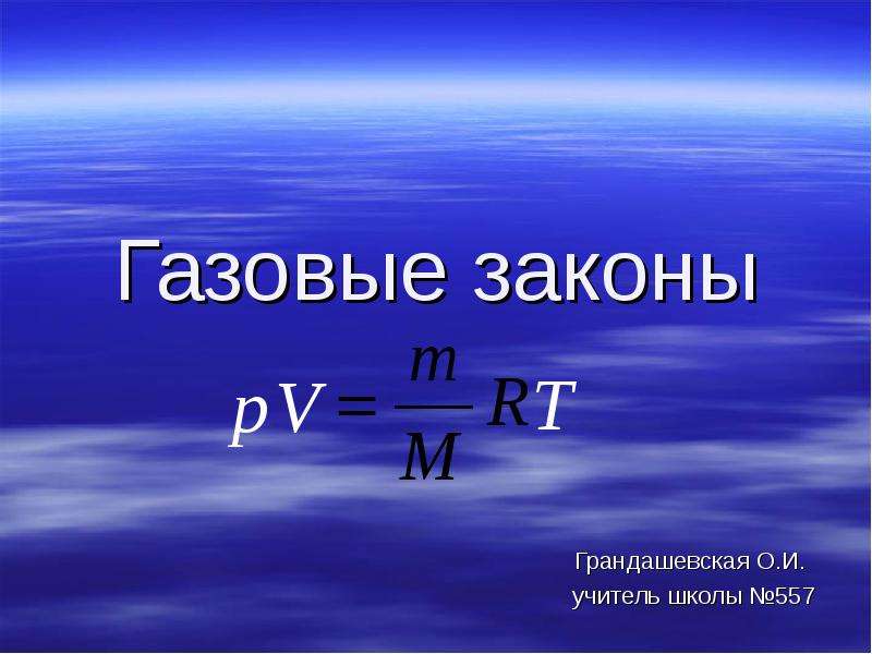 Газовые законы презентация