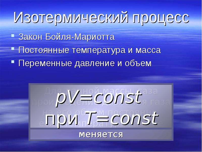 Закон бойля. Изотермический закон Бойля-Мариотта. Изотермический процесс закон. Закон Бойля-Мариотта график. Температура Бойля.